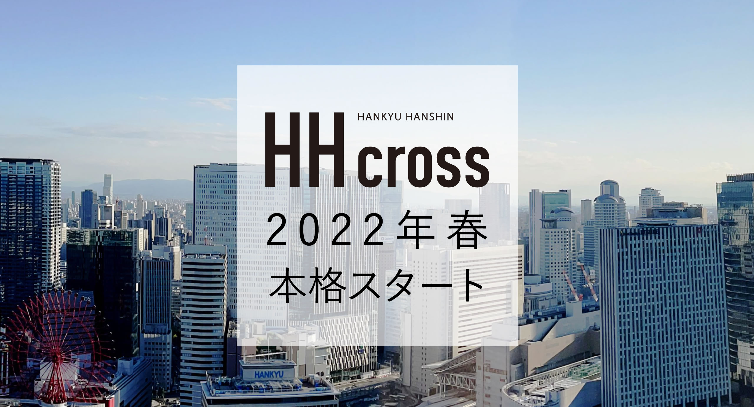 HH cross 2022年春 公式デビュー