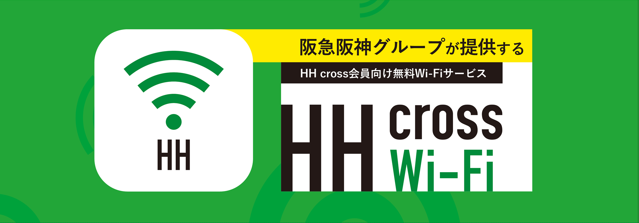 阪急阪神グループが提供する HH cross会員向け無料Wi-Fiサービ