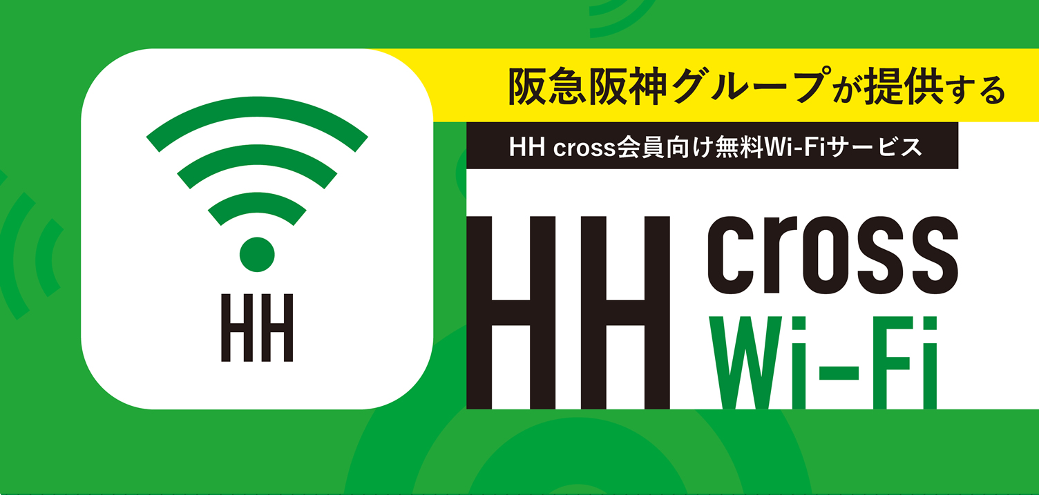 阪急阪神グループが提供する HH cross会員向け無料Wi-Fiサービス