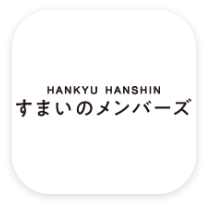 阪急阪神すまいのメンバーズ