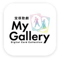 宝塚歌劇デジタルカードコレクション My Gallery
