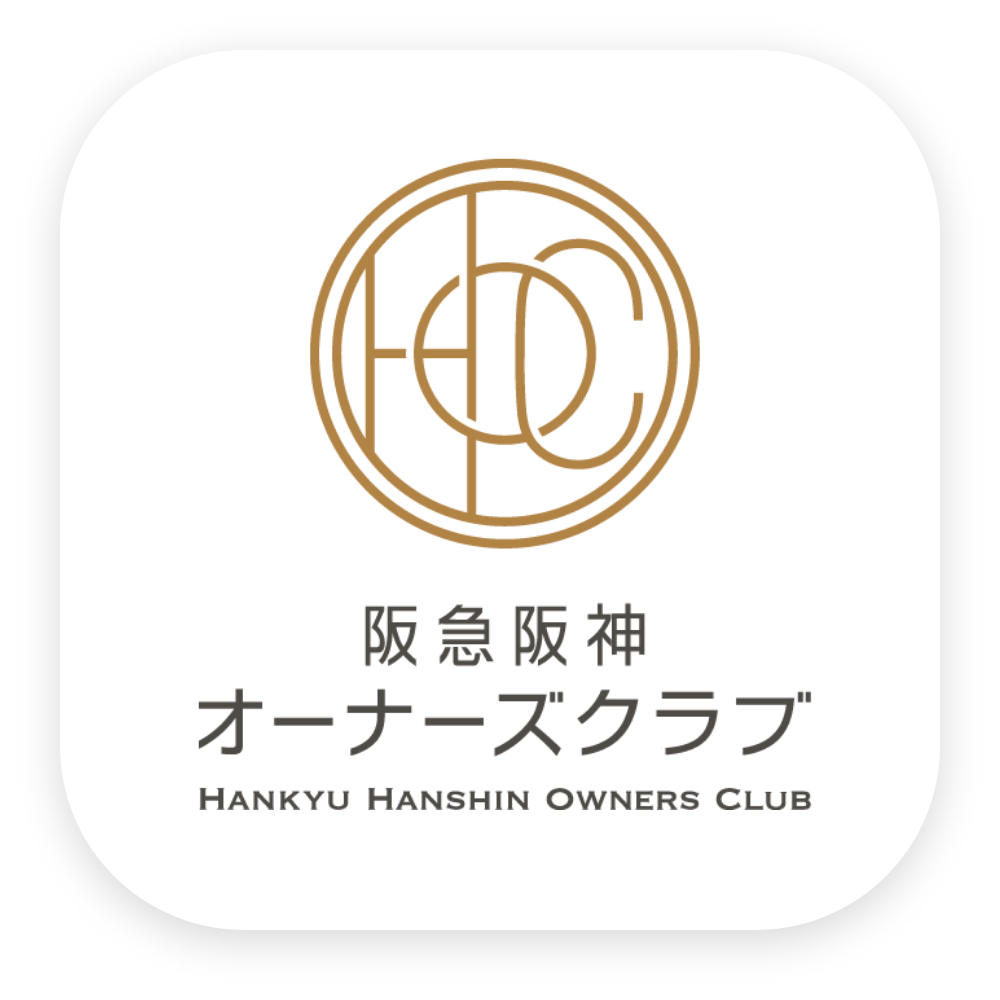 阪急阪神オーナーズクラブ