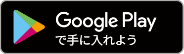 Google Playで手に入れよう