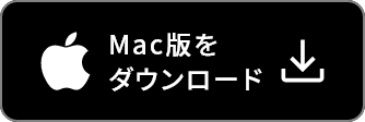 Mac版をダウンロード