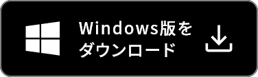 Windows版をダウンロード