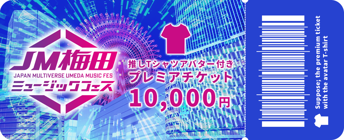 バーチャル握手券付きプレミアチケット　10,000円