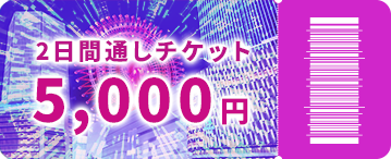 2日間通しチケット　5,000円