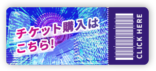 チケット購入はこちら！