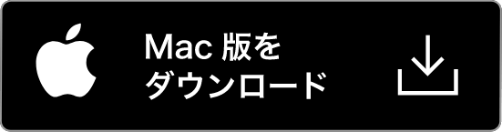 Mac版をダウンロード