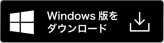 Windows版をダウンロード