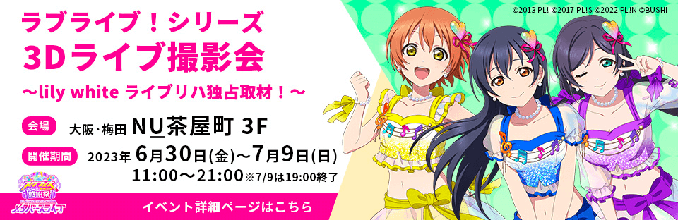 ラブライブ！シリーズ 3Dライブ撮影会 NU_茶屋町