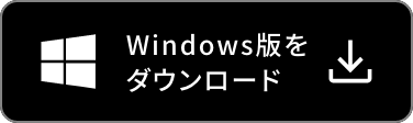 Windows版をダウンロード