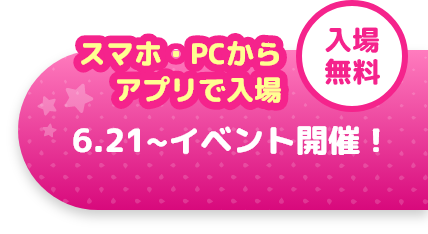 スマホ・PCからアプリで入場　6.21~7.31エリア公開　入場無料