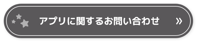 アプリに関するお問合せ