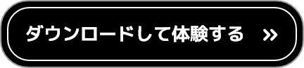 ダウンロードして体験する