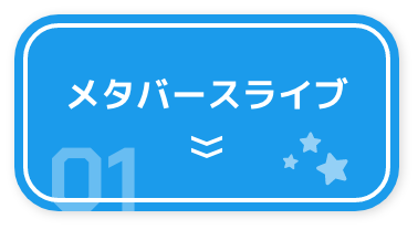 メタバースライブ