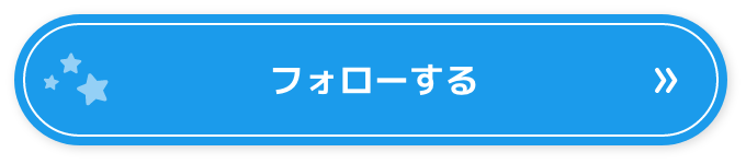 フォローする