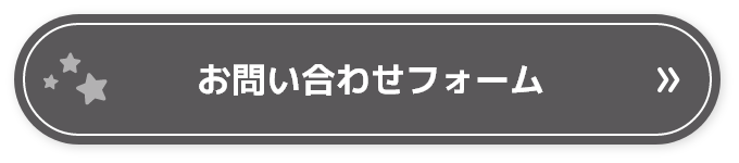 お問い合せフォーム