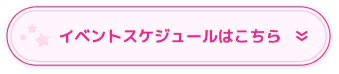 イベントスケジュールはこちら