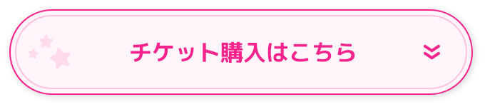 チケット購入はこちら