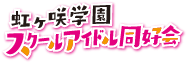 虹ヶ咲学園スクールアイドル同好会