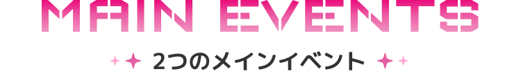 MAIN EVENTS ２つのメインイベント