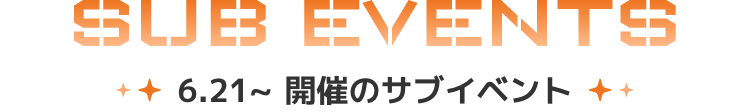 6.21~7.31開催の部イベント