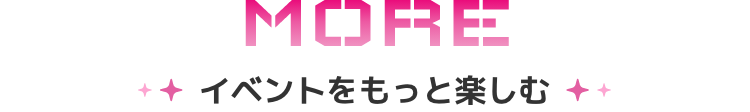 イベントをもっと楽しむ