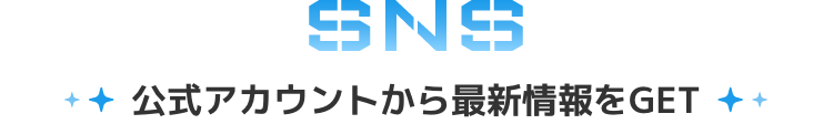 公式アカウントから最新情報をGET