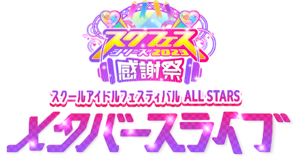 ラブライブ!スクフェスシリーズ20232023感謝祭