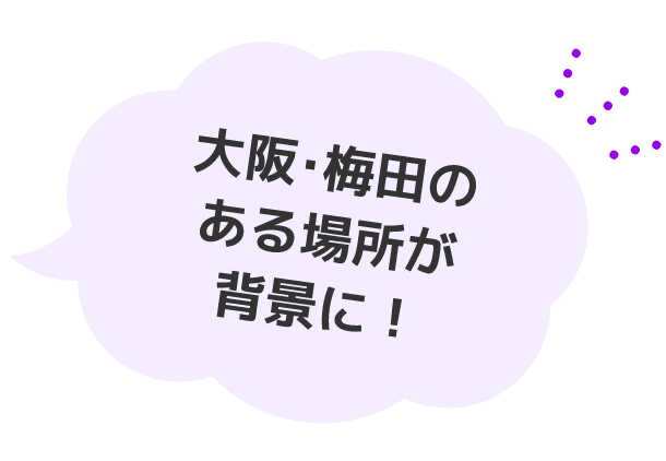 大阪・梅田のある場所が背景に！