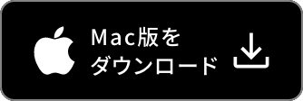 Mac版をダウンロード