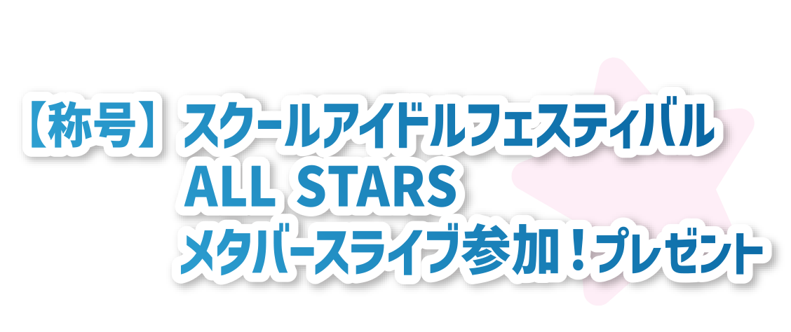 スクスタメタバースライブ2023参加記念 称号 プレゼント