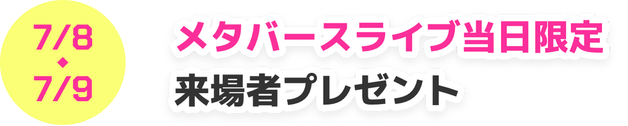 7/8・7/9 メタバースライブ当日限定来場者プレゼント