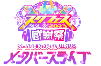 スクフェスシリーズ2023 感謝祭 スクールアイドルフェスティバル ALL STARS メタバースライブ