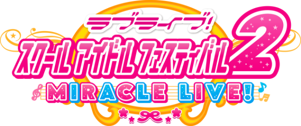 ラブライブ！ スクールアイドルフェスティバル2 MIRACLE LIVE!