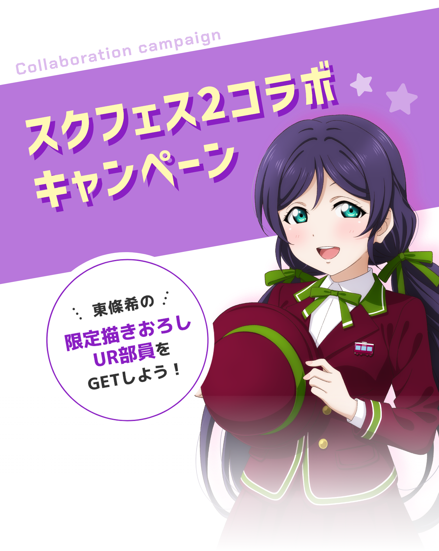 Collaboration campaign スクフェス2コラボキャンペーン 東條希の限定描きおろしURカードをGETしよう！