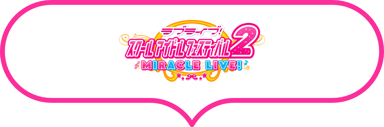 ラブライブ！ スクールアイドルフェスティバル2 MIRACLE LIVE!