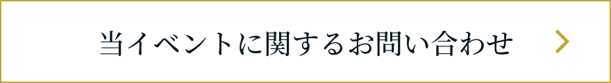 当イベントに関するお問い合わせ