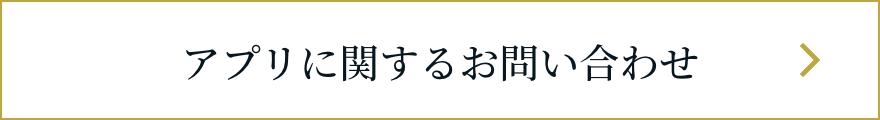 アプリに関するお問い合わせ