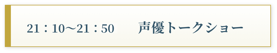 21:10〜21:50 声優トークショー