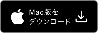 Mac版をダウンロード