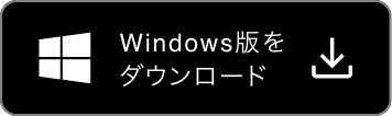 Windows版をダウンロード
