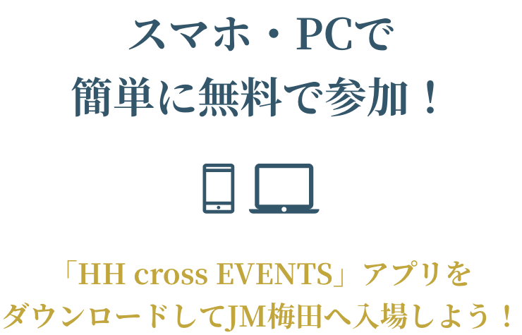 スマホ・PCで簡単に無料で参加! 「HH cross EVENTS」アプリをダウンロードしてJM梅田へ入場しよう!