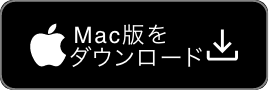 Mac版をダウンロード