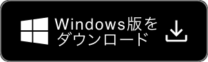 Windows版をダウンロード