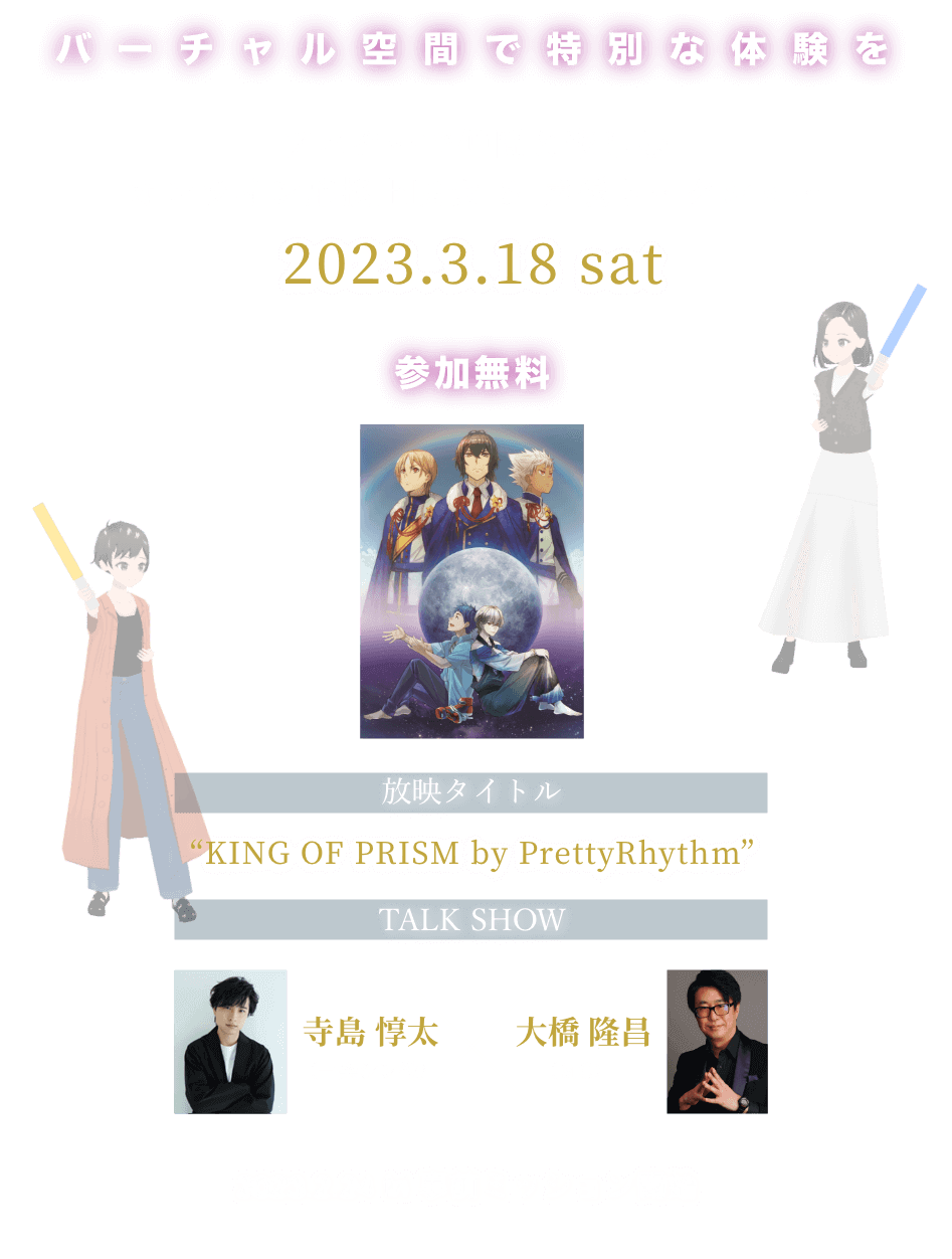 バーチャル空間で特別な体験を アバターで楽しむ オンライン応援上映会 & 声優トークショー