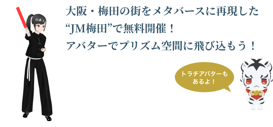 大阪・梅田の街をメタバースに再現した"JM梅田"で無料開催！アバターでプリズム空間に飛び込もう！