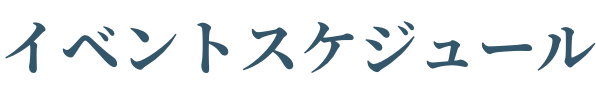 イベントスケジュール