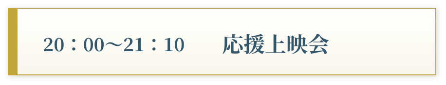 20:00〜21:00 応援上映会